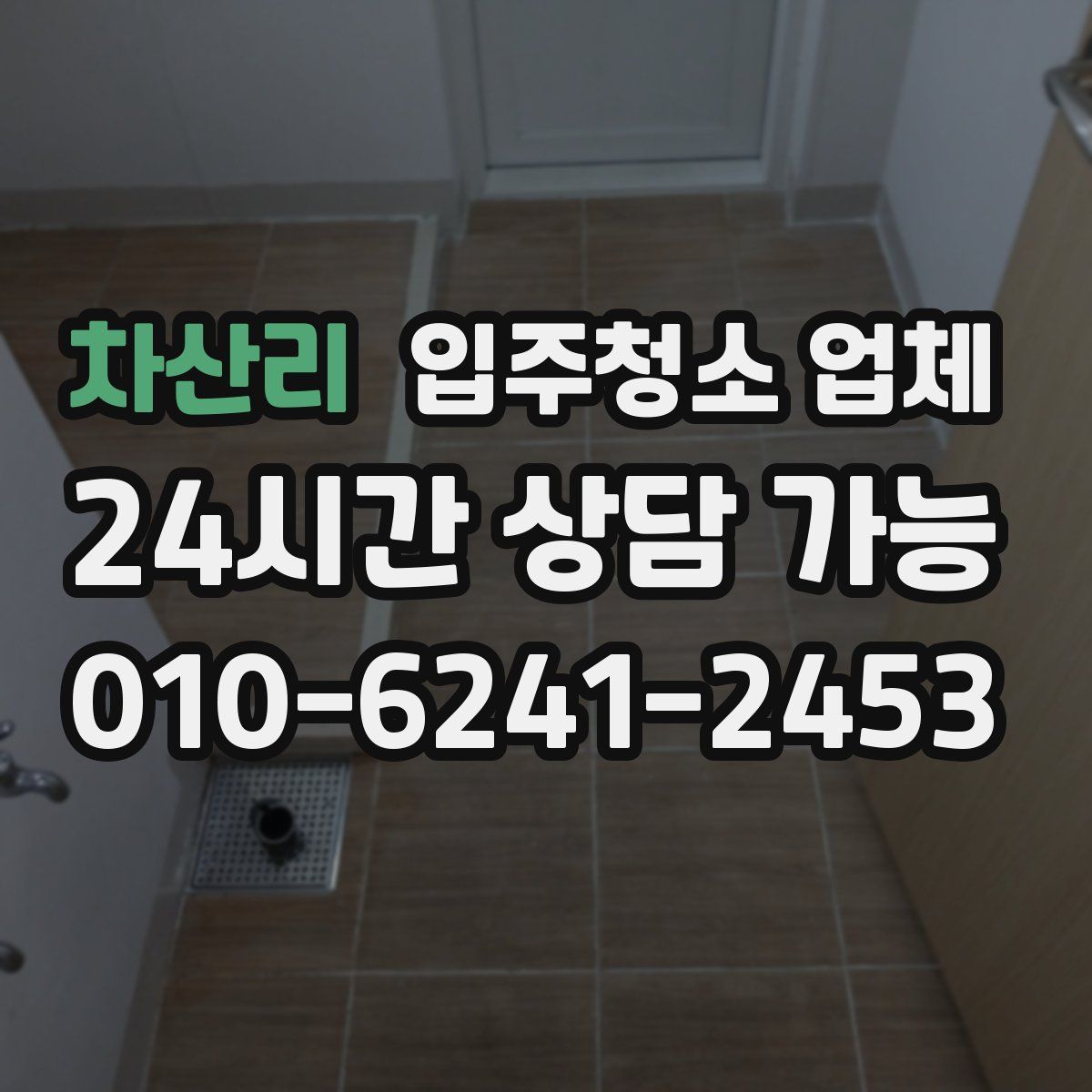 차산리 입주청소 업체