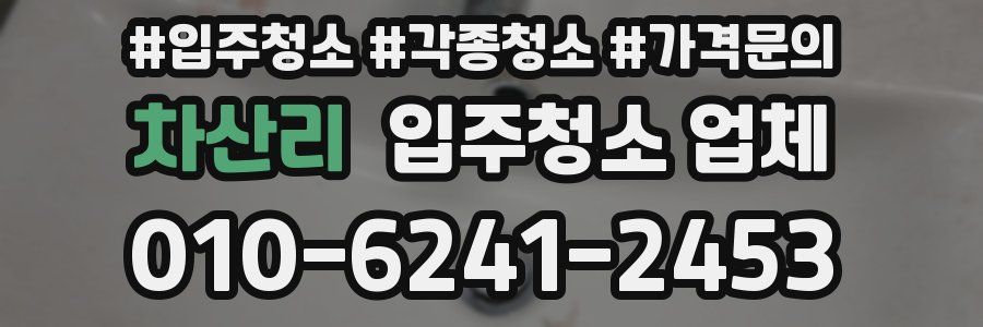 차산리 입주청소 업체