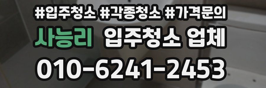사능리 입주청소 업체