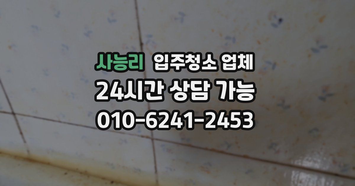 사능리 입주청소 업체