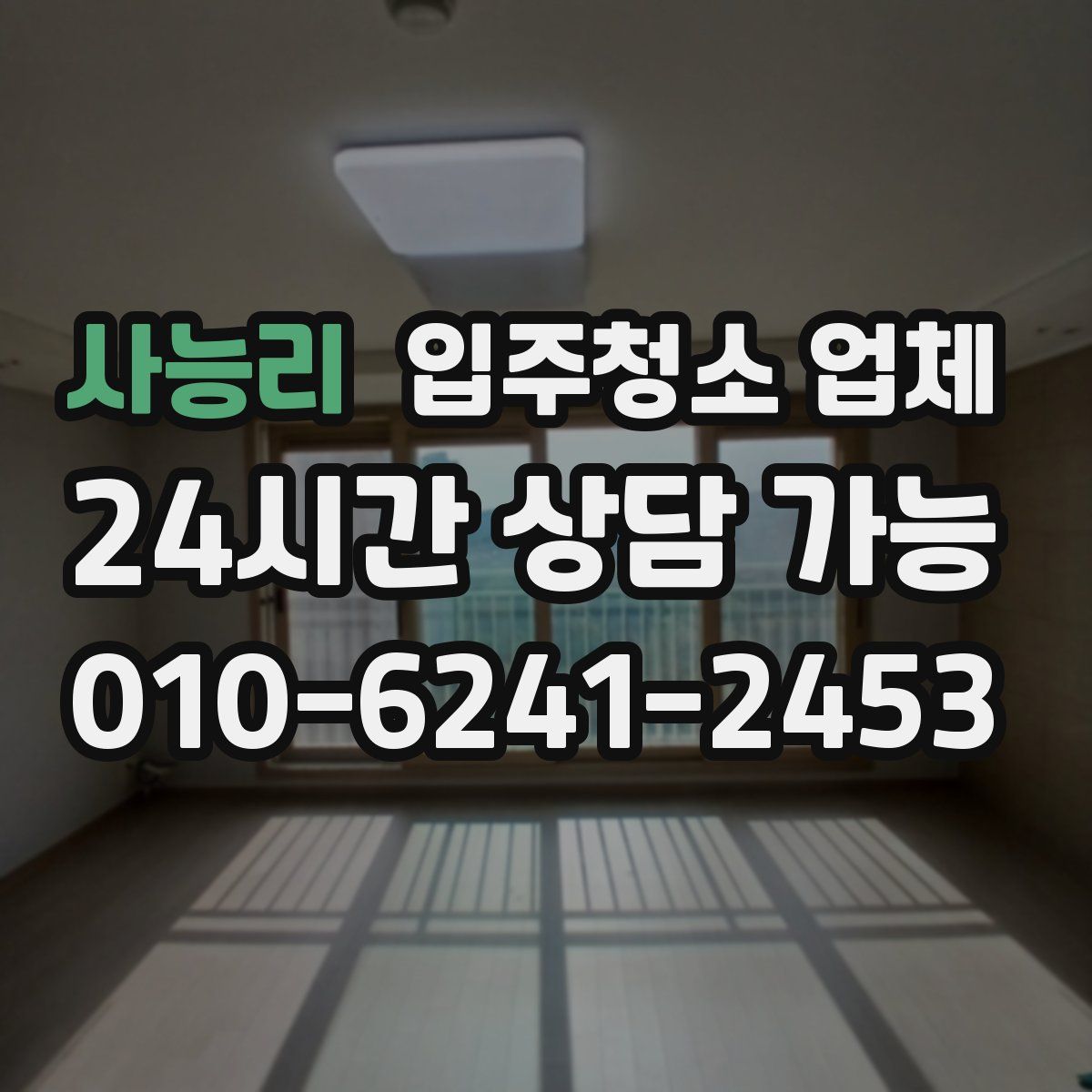 사능리 입주청소 업체
