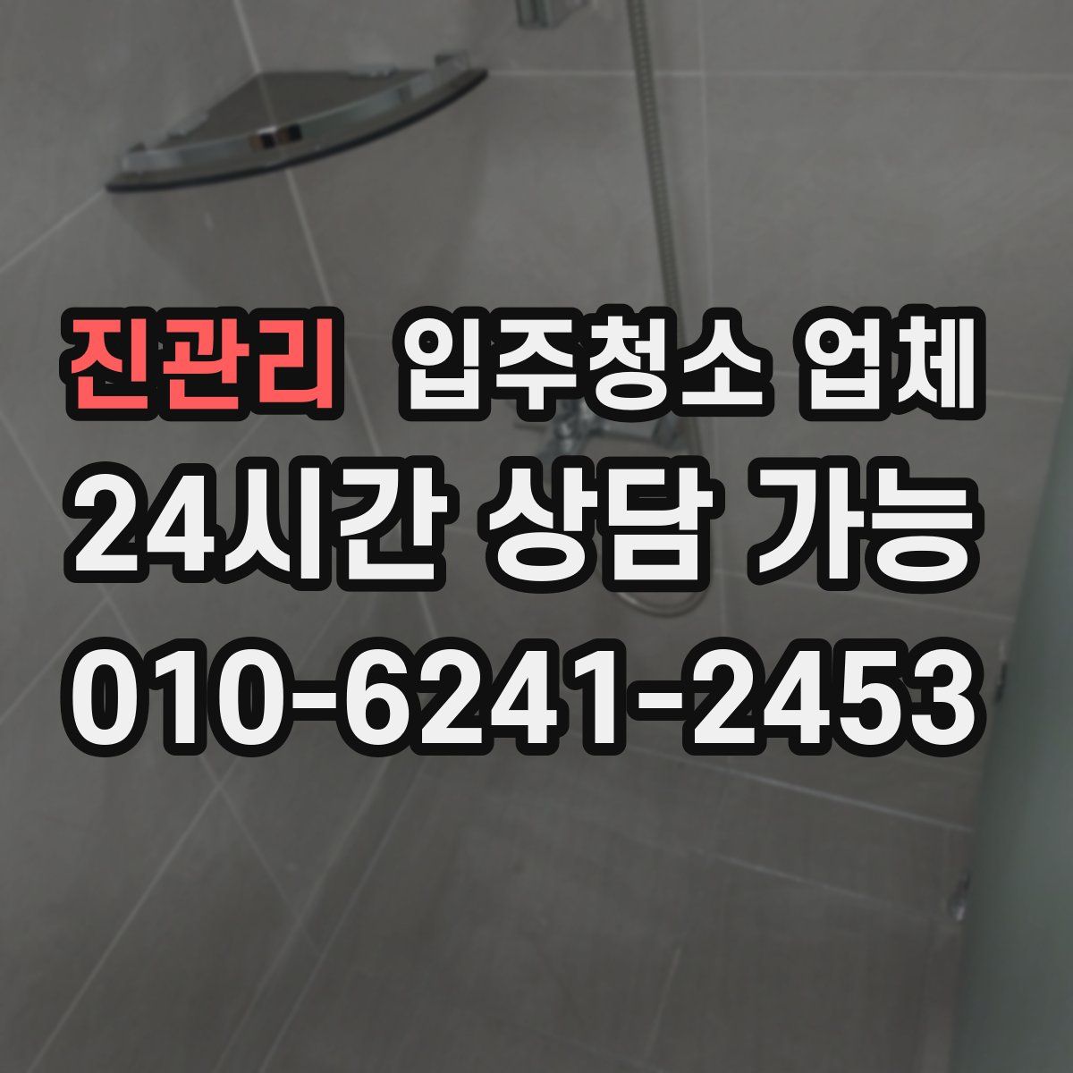 진관리 입주청소 업체