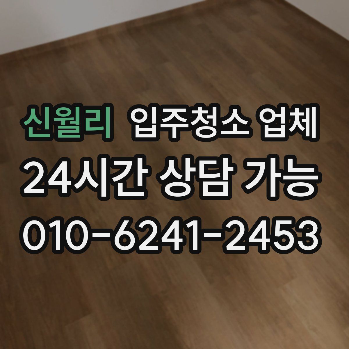 신월리 입주청소 업체