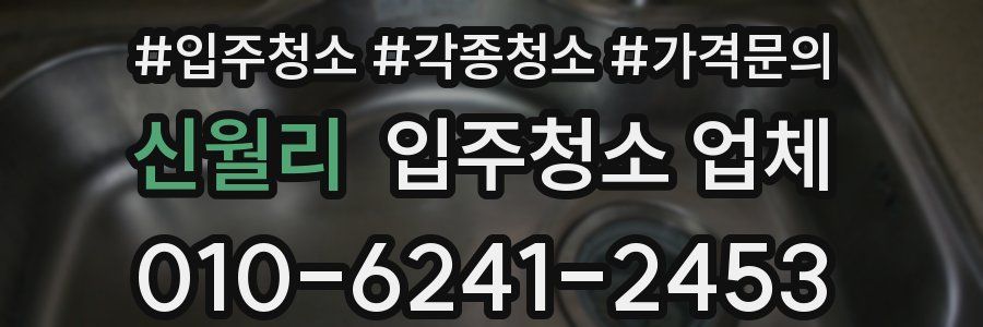 신월리 입주청소 업체