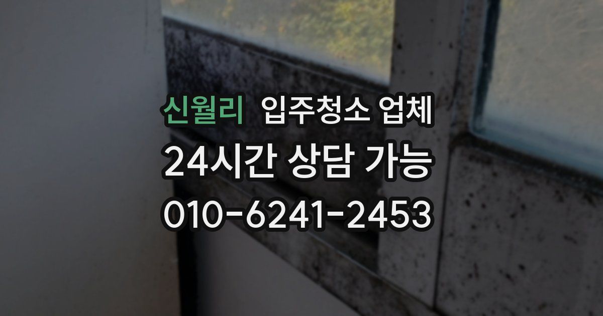 신월리 입주청소 업체