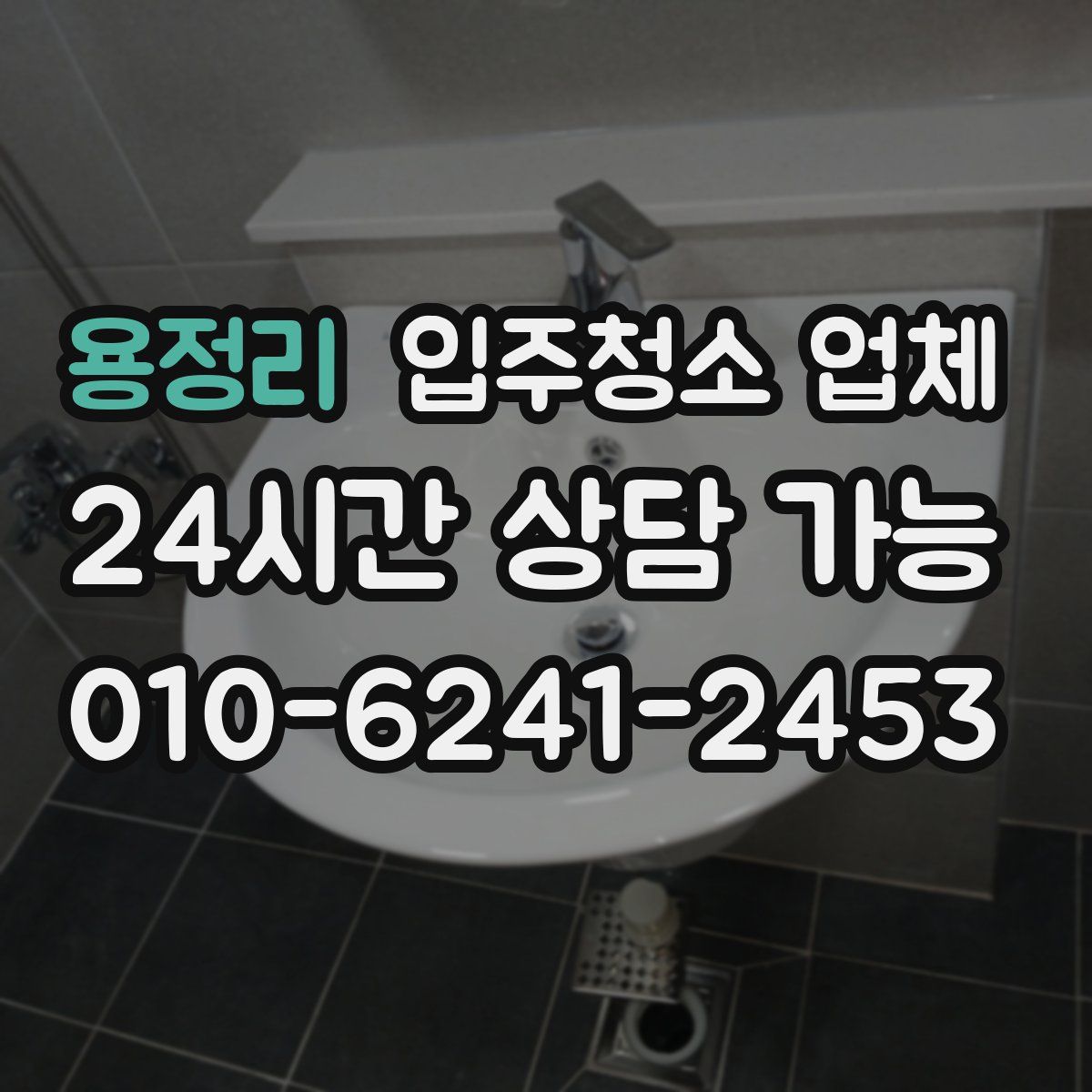 용정리 입주청소 업체
