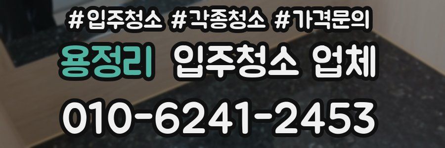 용정리 입주청소 업체