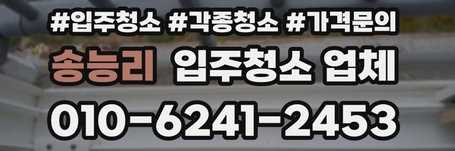 송능리 입주청소 업체
