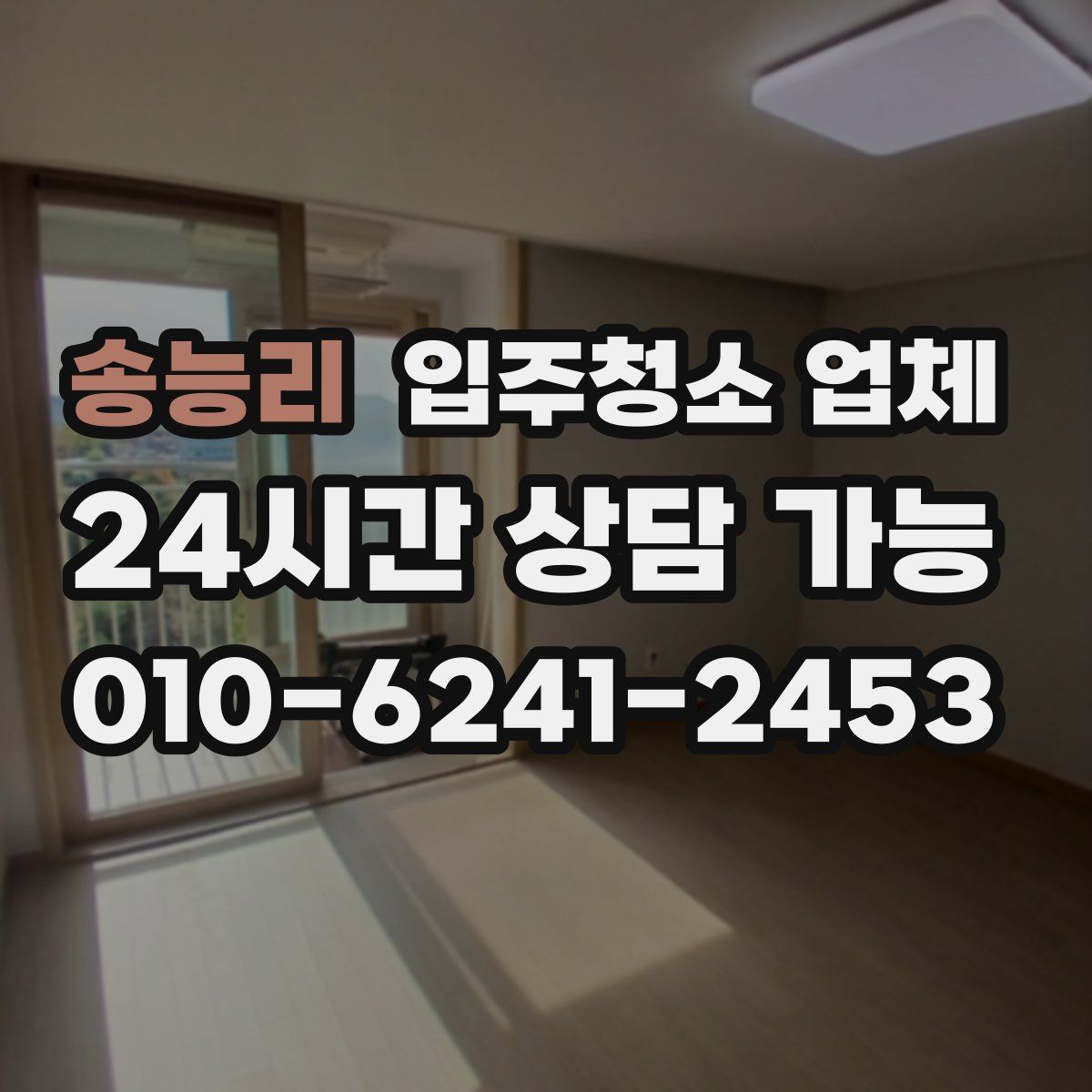 송능리 입주청소 업체
