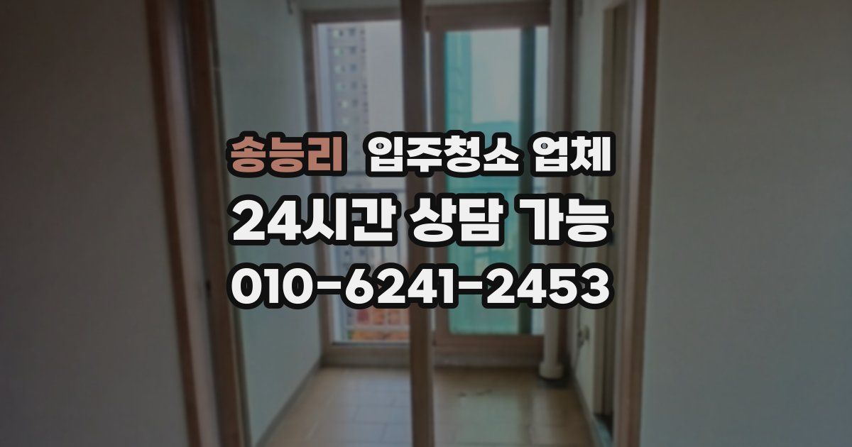 송능리 입주청소 업체