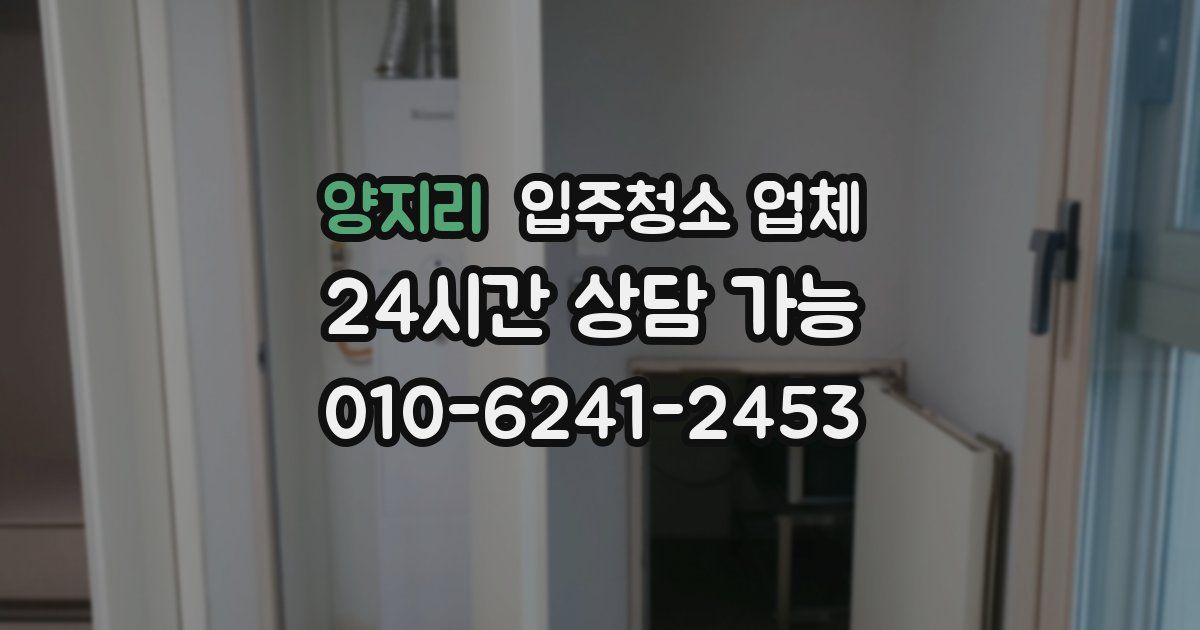 양지리 입주청소 업체