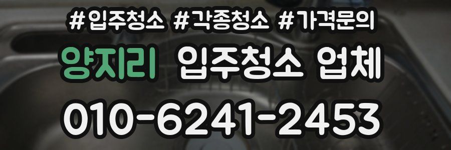 양지리 입주청소 업체