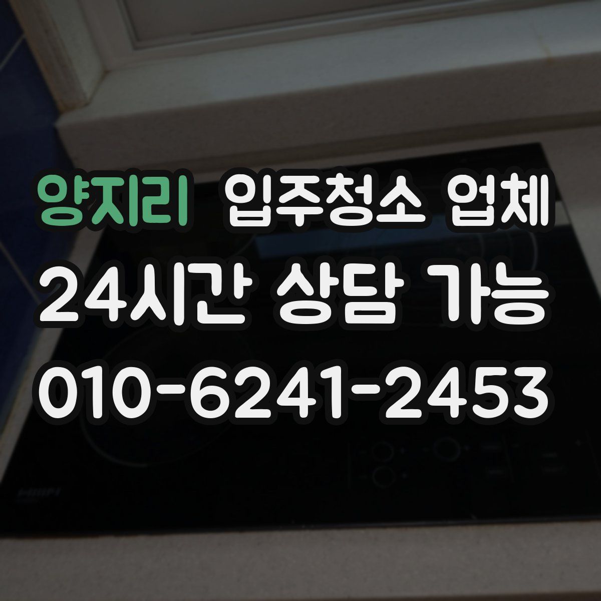 양지리 입주청소 업체