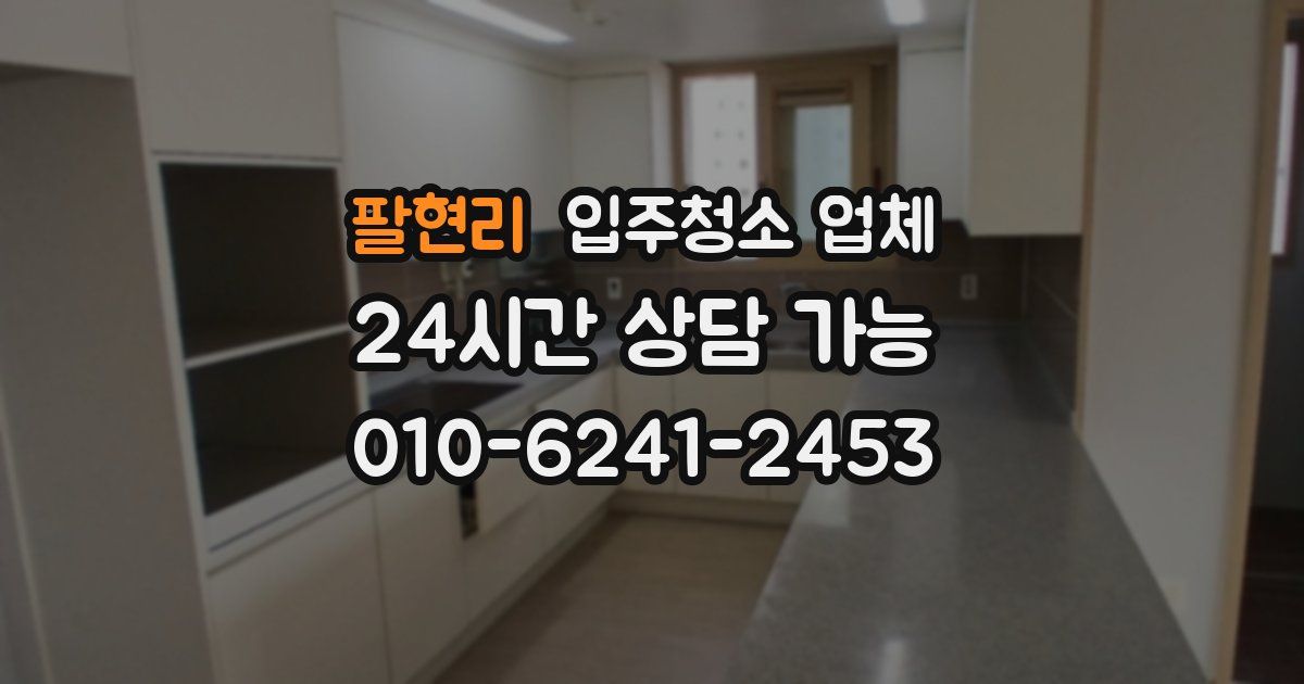 팔현리 입주청소 업체