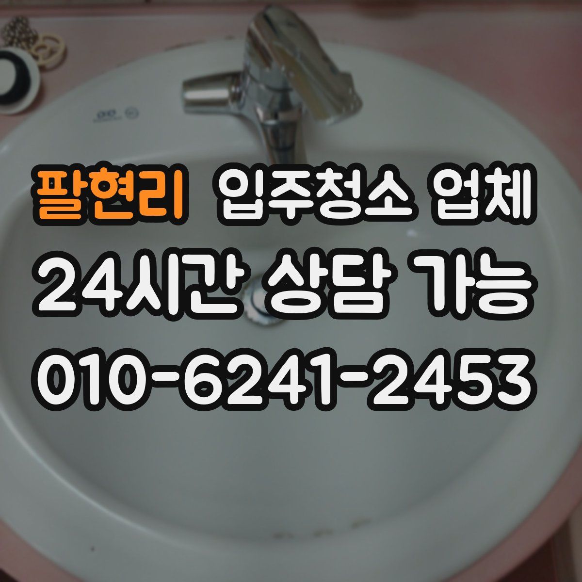 팔현리 입주청소 업체