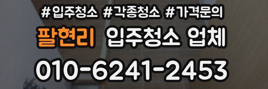 팔현리 입주청소 업체