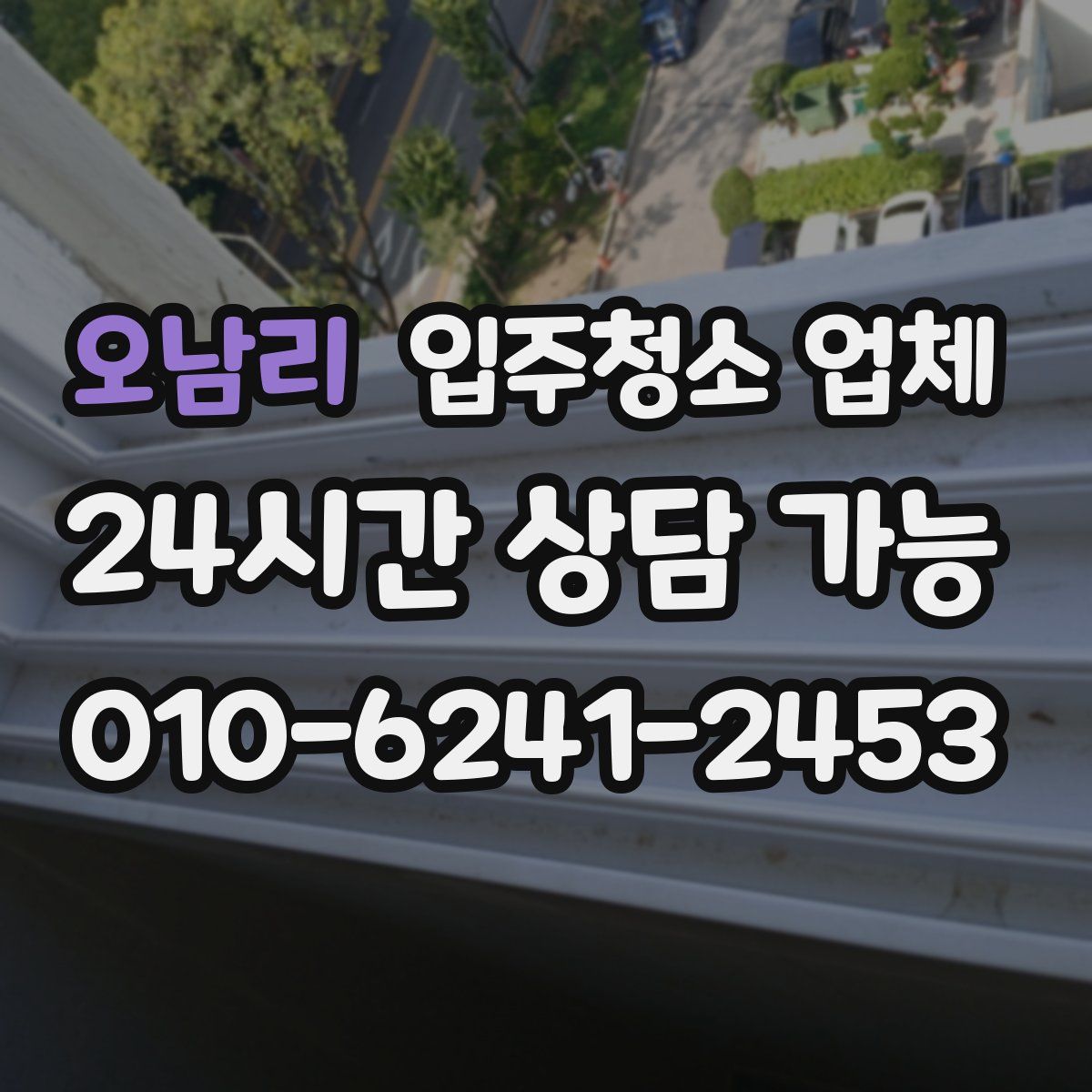 오남리 입주청소 업체