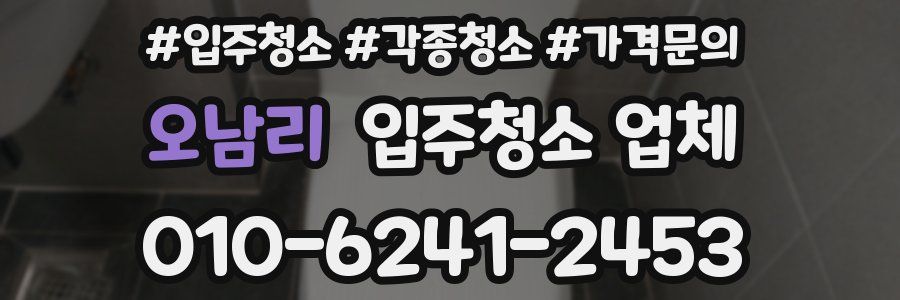 오남리 입주청소 업체