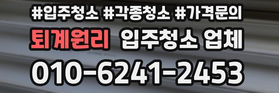 퇴계원리 입주청소 업체