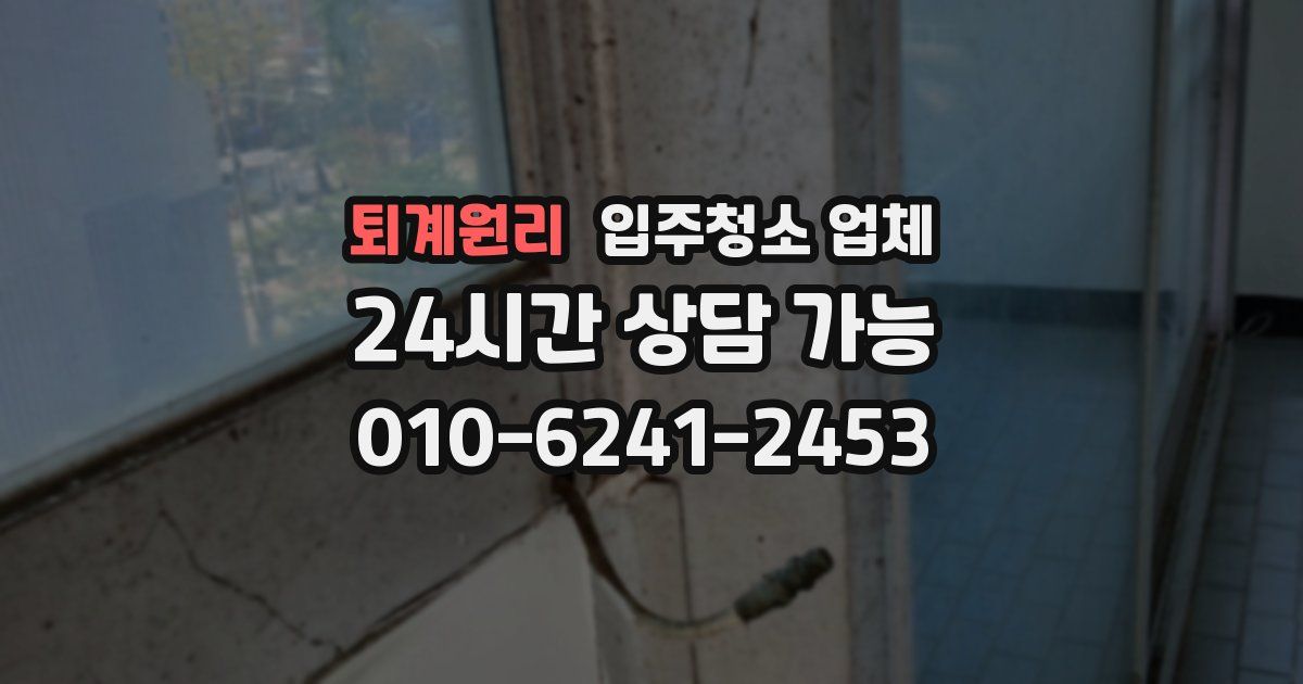 퇴계원리 입주청소 업체