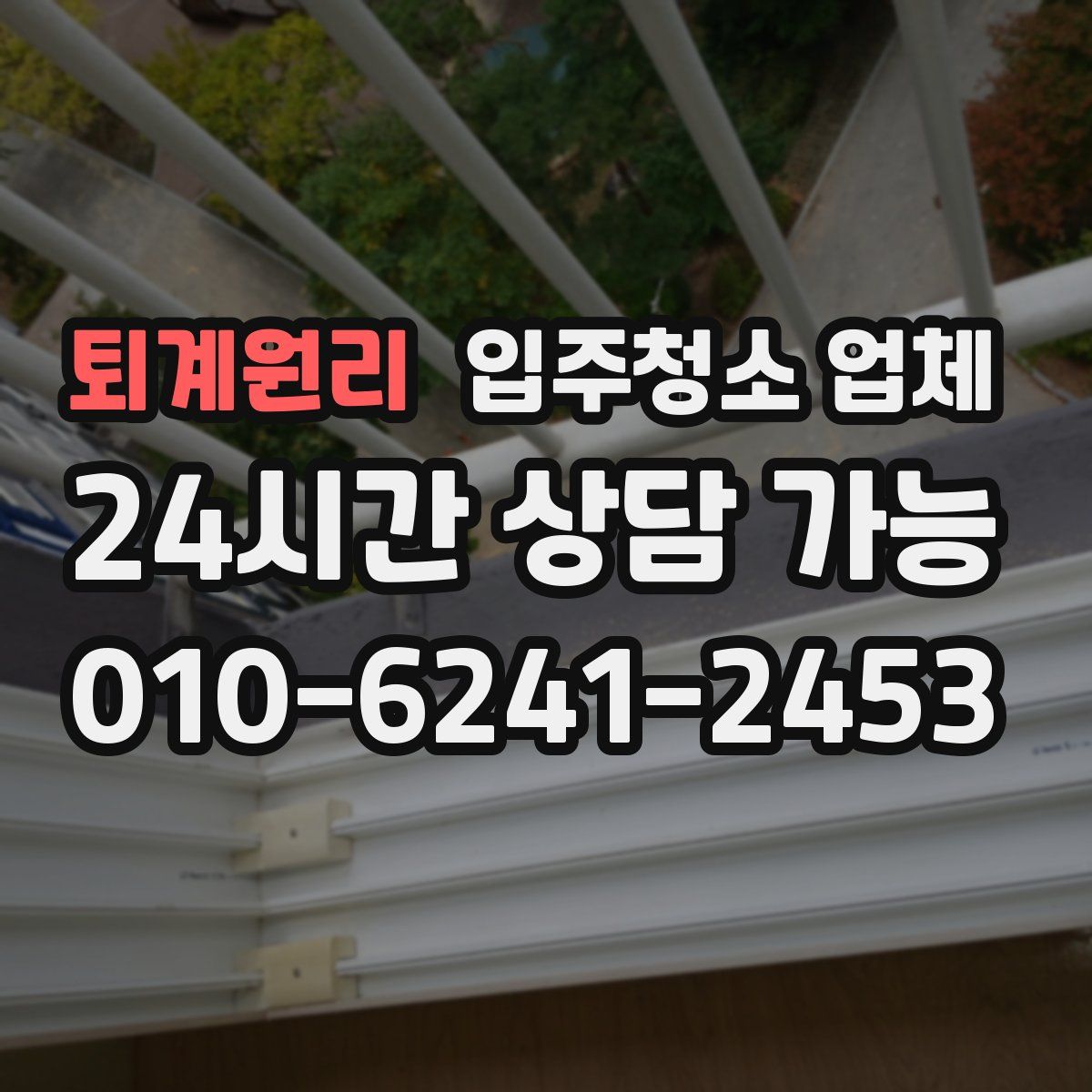 퇴계원리 입주청소 업체