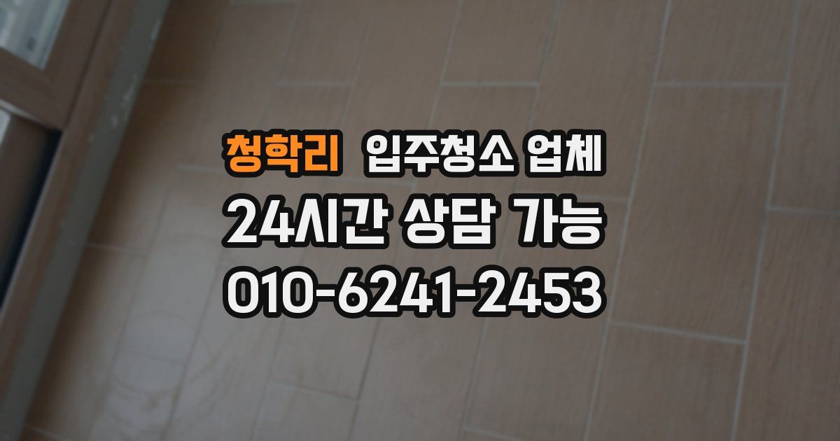 청학리 입주청소 업체