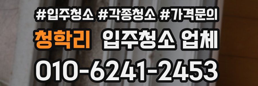 청학리 입주청소 업체
