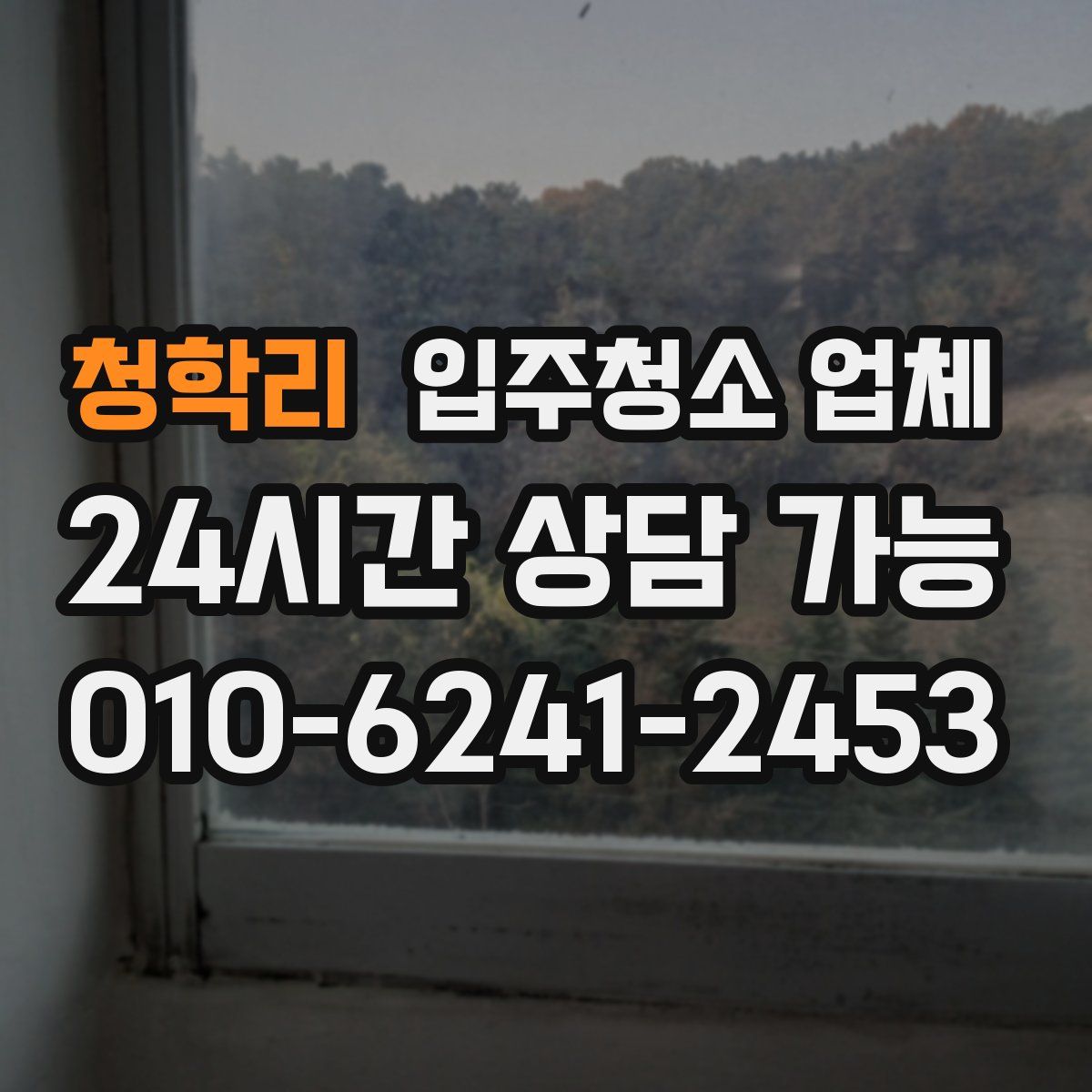 청학리 입주청소 업체