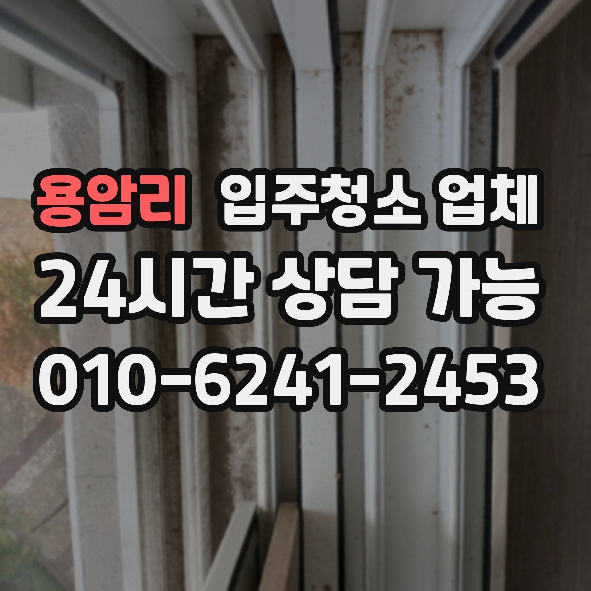 용암리 입주청소 업체