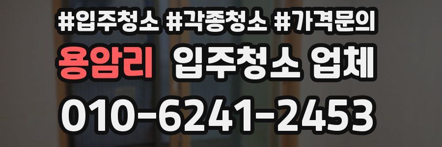 용암리 입주청소 업체