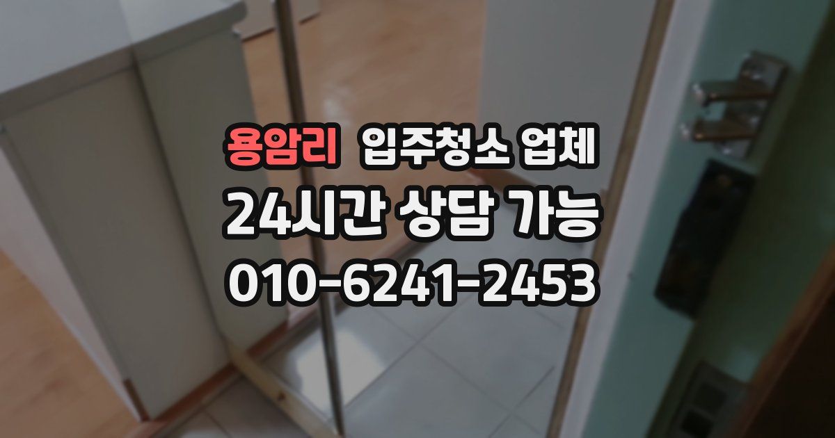 용암리 입주청소 업체