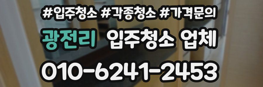 광전리 입주청소 업체