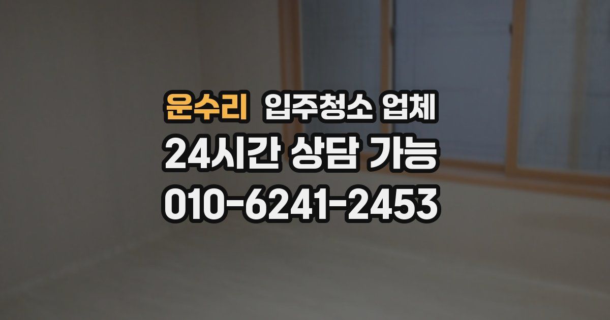 운수리 입주청소 업체