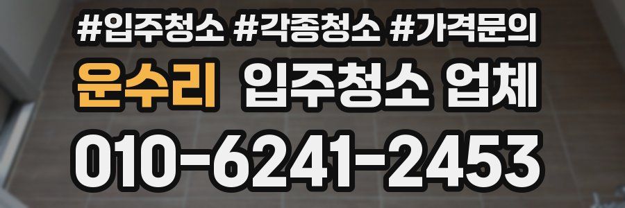 운수리 입주청소 업체