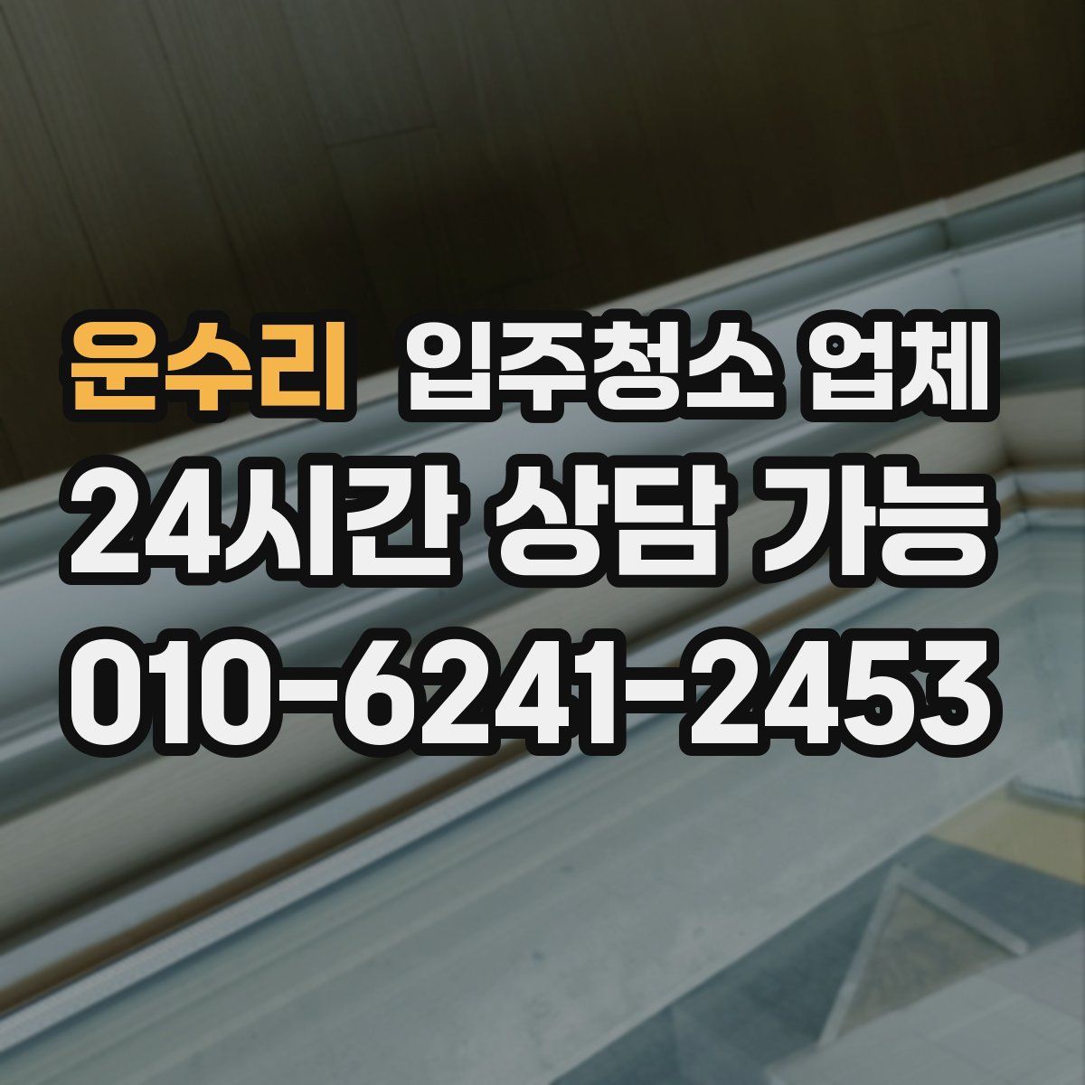 운수리 입주청소 업체