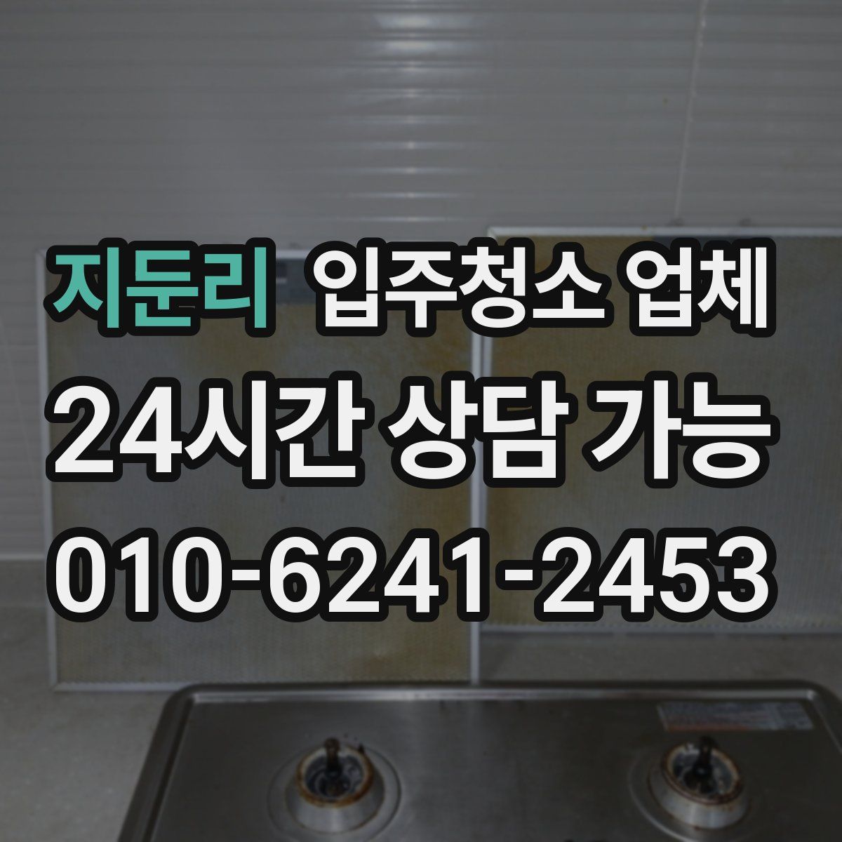 지둔리 입주청소 업체