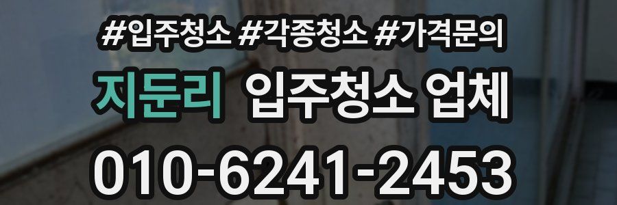 지둔리 입주청소 업체