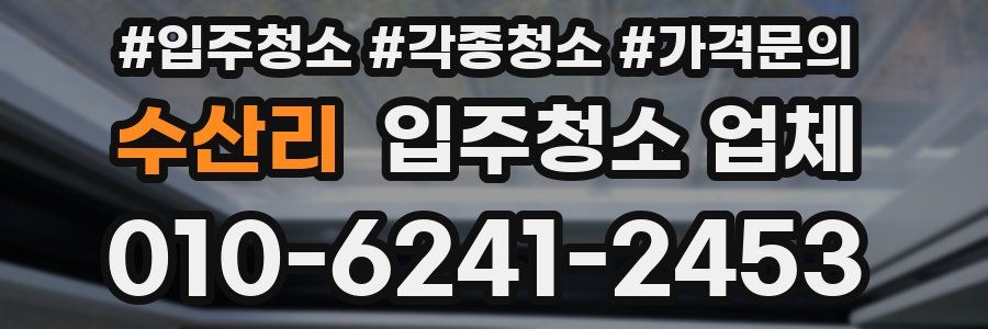 수산리 입주청소 업체