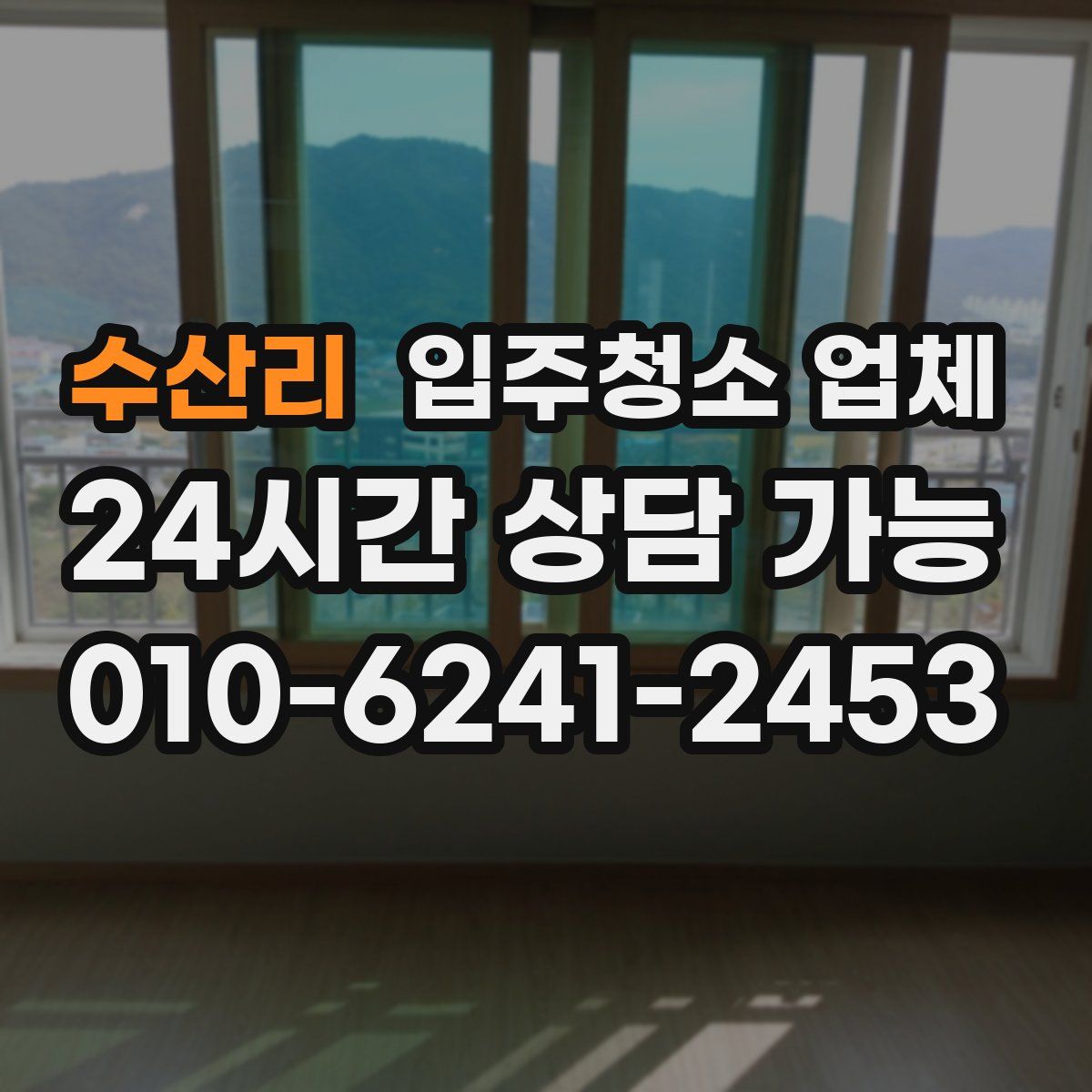 수산리 입주청소 업체