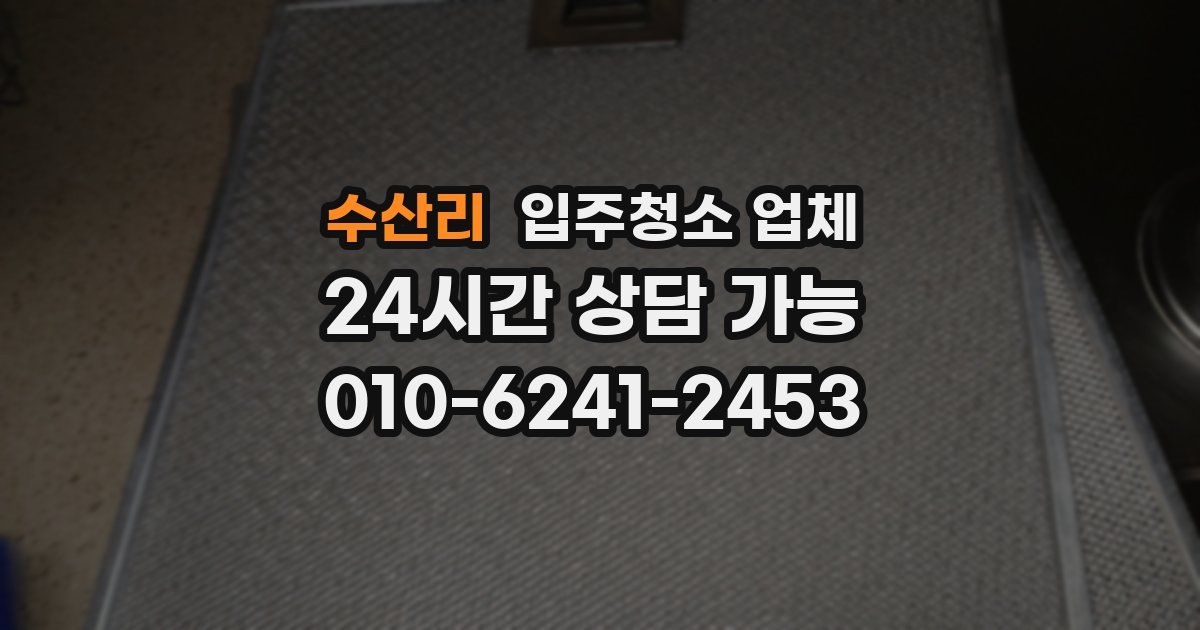 수산리 입주청소 업체