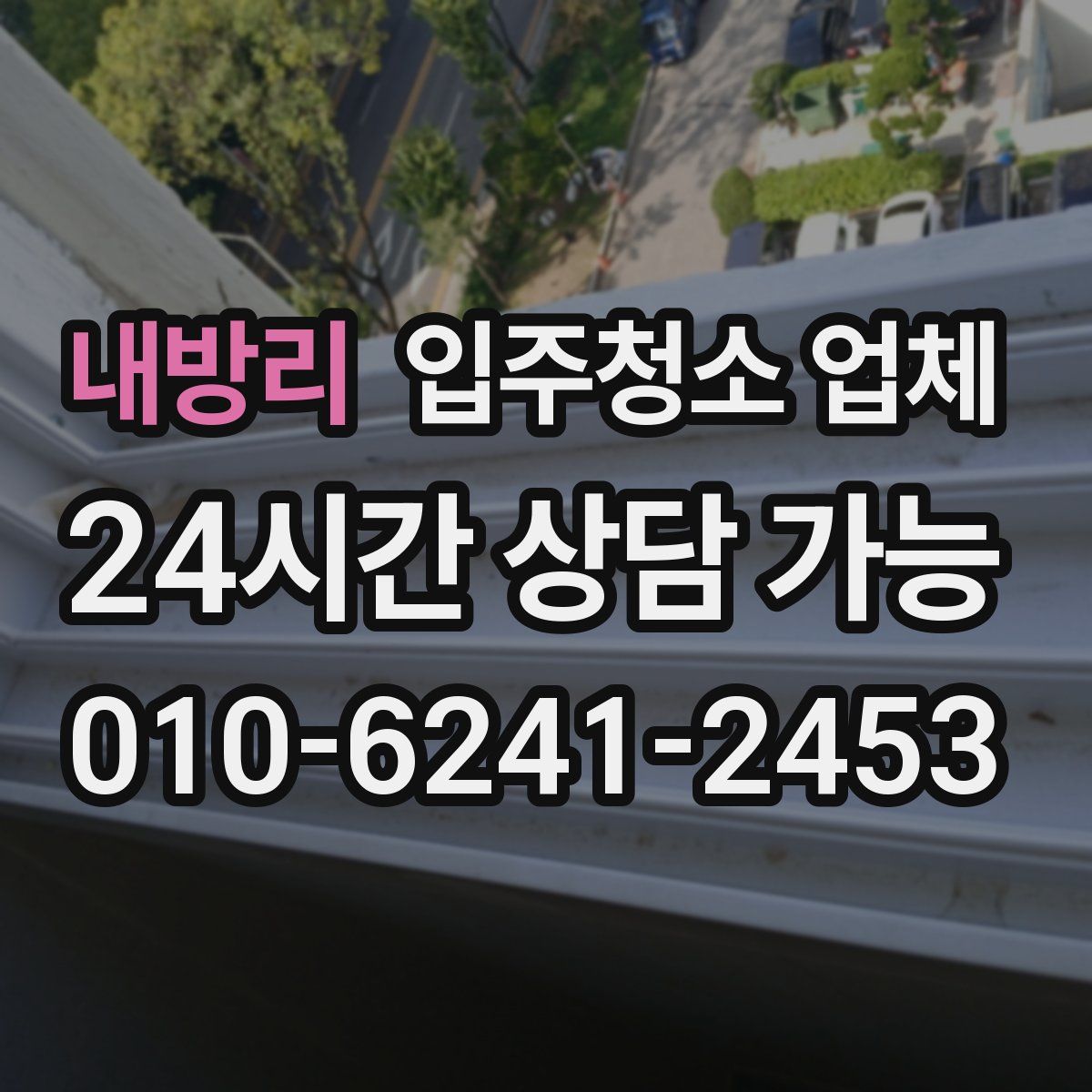 내방리 입주청소 업체