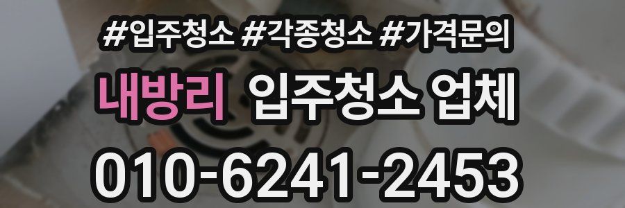 내방리 입주청소 업체