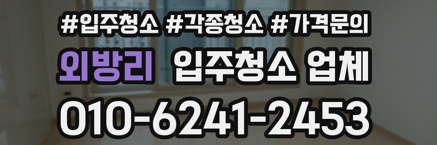 외방리 입주청소 업체