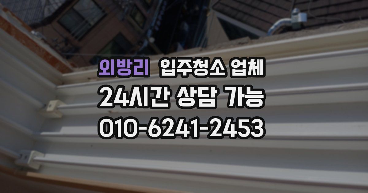 외방리 입주청소 업체