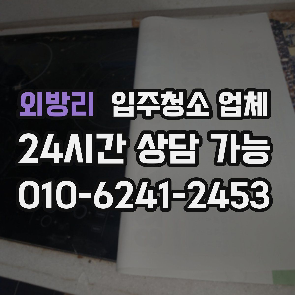 외방리 입주청소 업체