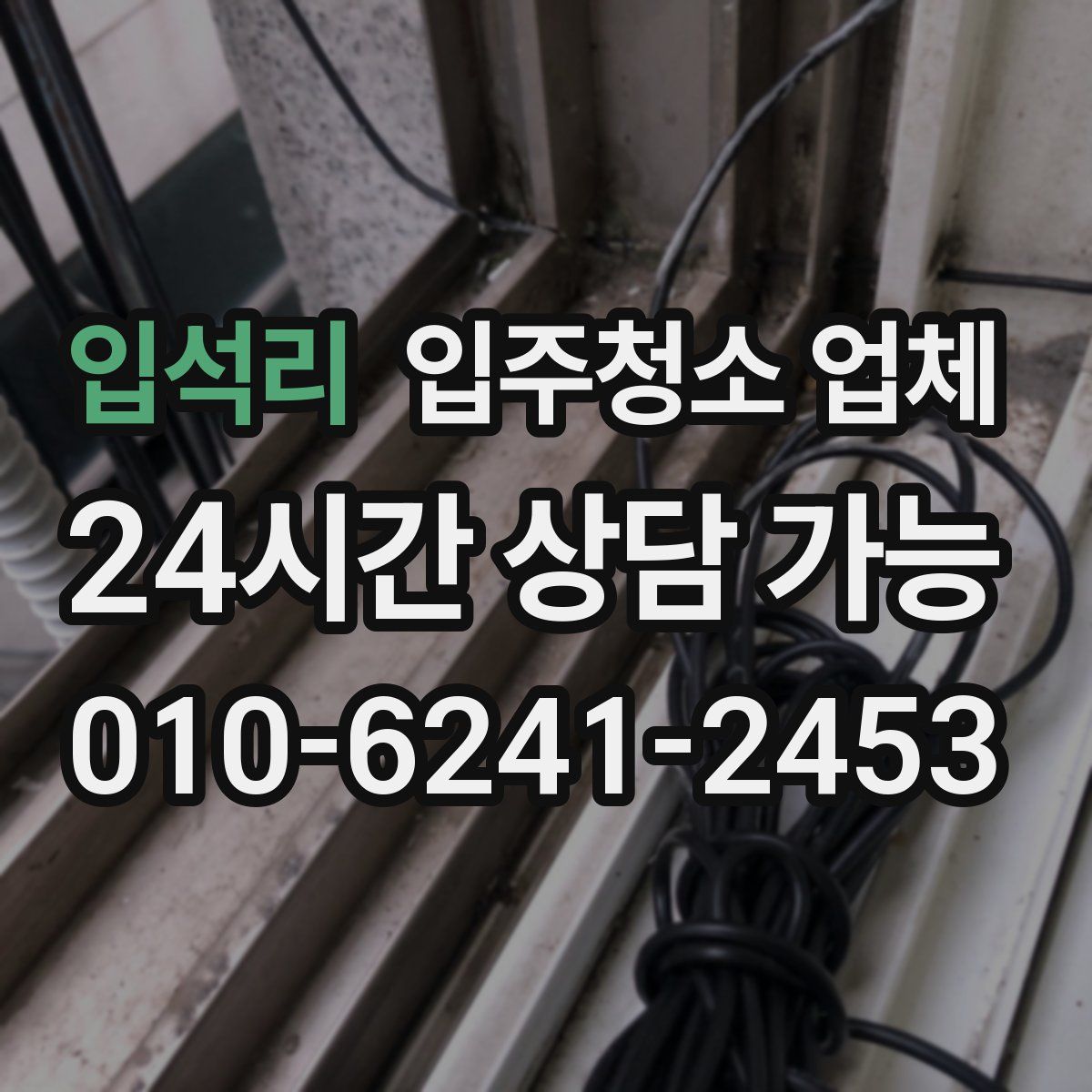 입석리 입주청소 업체