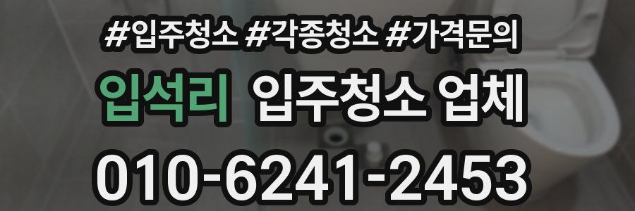 입석리 입주청소 업체