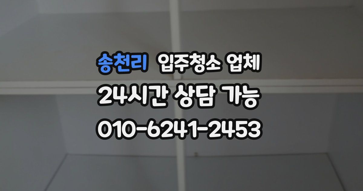 송천리 입주청소 업체