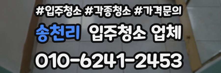 송천리 입주청소 업체