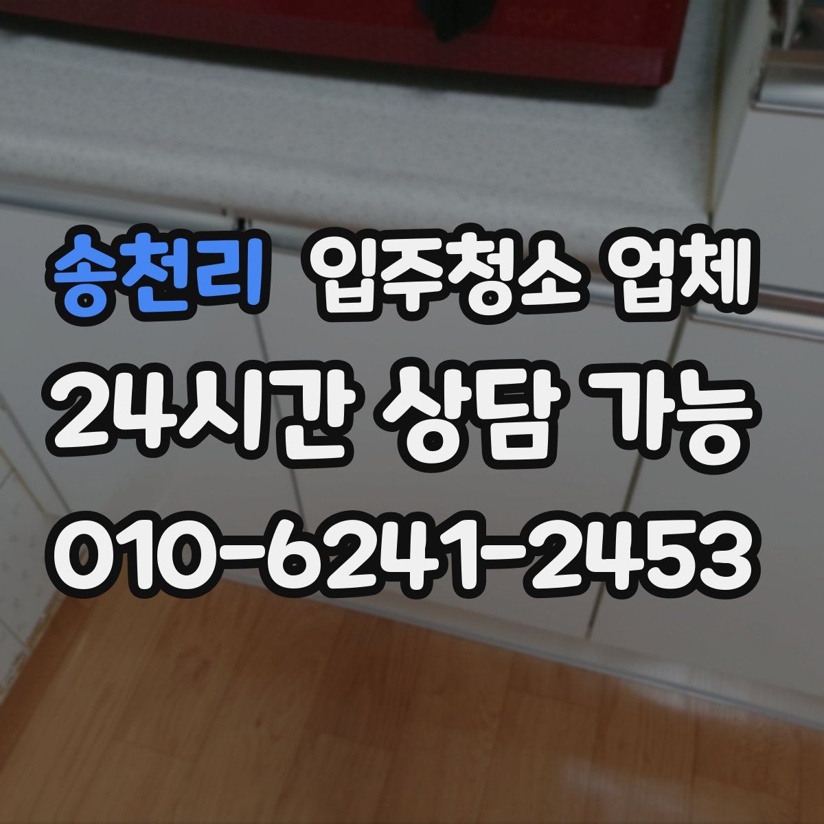 송천리 입주청소 업체